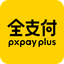 全支付
